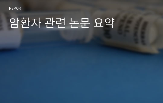 암환자 관련 논문 요약