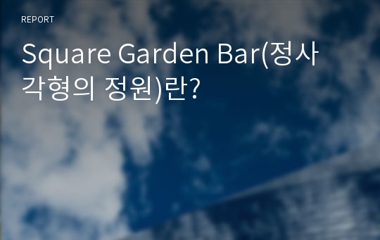 Square Garden Bar(정사각형의 정원)란?