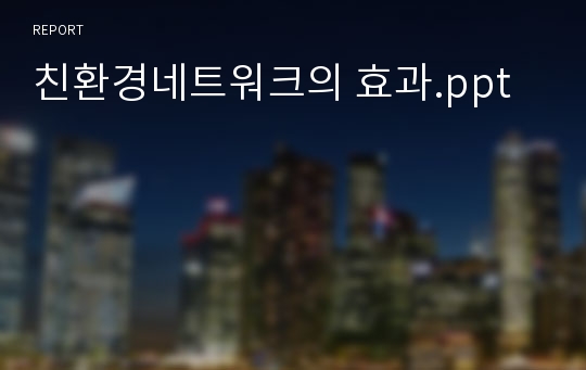 친환경네트워크의 효과.ppt