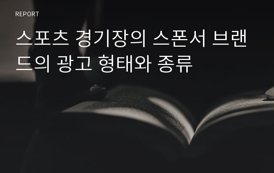 스포츠 경기장의 스폰서 브랜드의 광고 형태와 종류