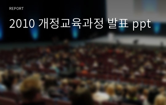 2010 개정교육과정 발표 ppt