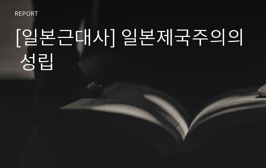 [일본근대사] 일본제국주의의 성립