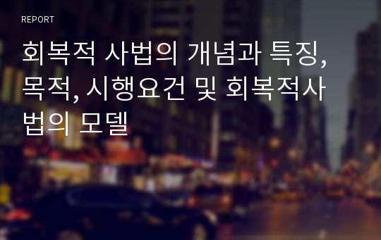 회복적 사법의 개념과 특징, 목적, 시행요건 및 회복적사법의 모델