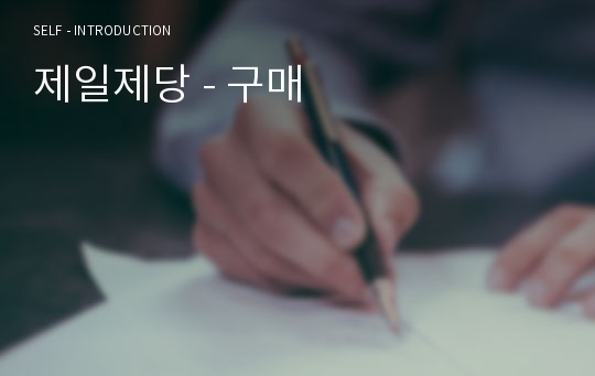 제일제당 - 구매