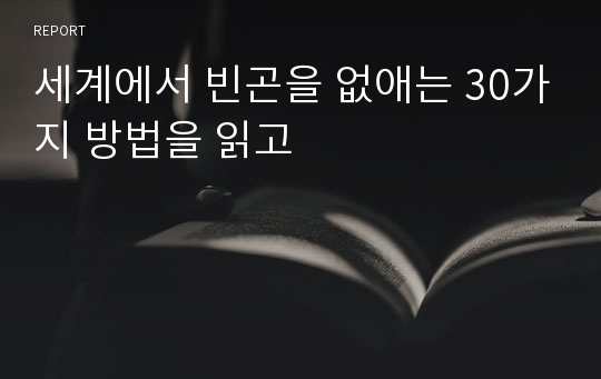 세계에서 빈곤을 없애는 30가지 방법을 읽고