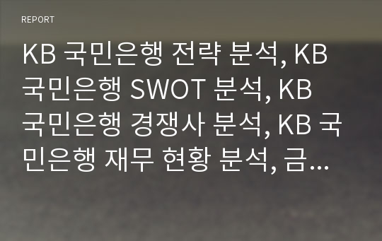 KB 국민은행 전략 분석, KB 국민은행 SWOT 분석, KB 국민은행 경쟁사 분석, KB 국민은행 재무 현황 분석, 금융산업 환경 분석