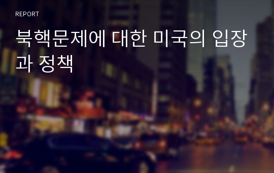 북핵문제에 대한 미국의 입장과 정책