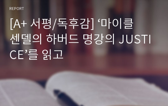 [A+ 서평/독후감] ‘마이클 센델의 하버드 명강의 JUSTICE’를 읽고