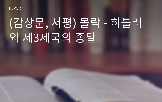 (감상문, 서평) 몰락 - 히틀러와 제3제국의 종말