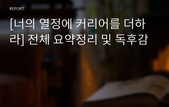 [너의 열정에 커리어를 더하라] 전체 요약정리 및 독후감