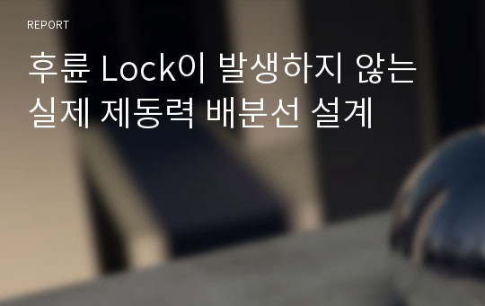 후륜 Lock이 발생하지 않는 실제 제동력 배분선 설계