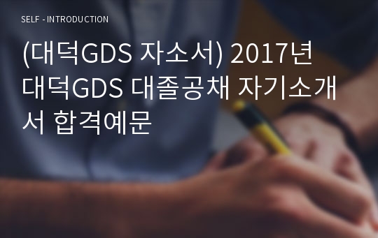 대덕GDS 공채 자기소개서 합격예문 - 대덕지디에스채용 자소서, 대덕GDS 지원동기 자기소개서샘플