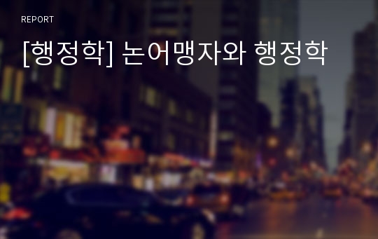 [행정학] 논어맹자와 행정학