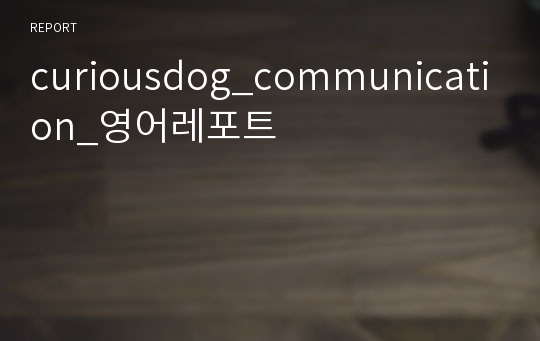 curiousdog_communication_영어레포트