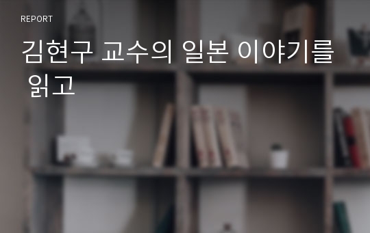 김현구 교수의 일본 이야기를 읽고