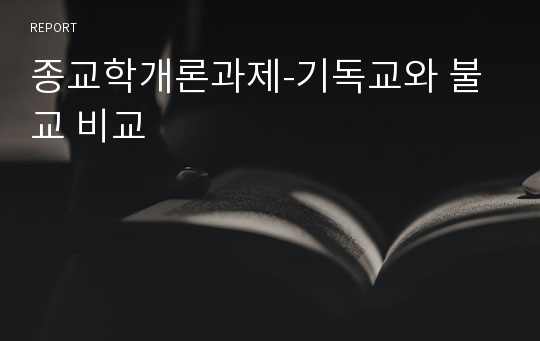 종교학개론과제-기독교와 불교 비교