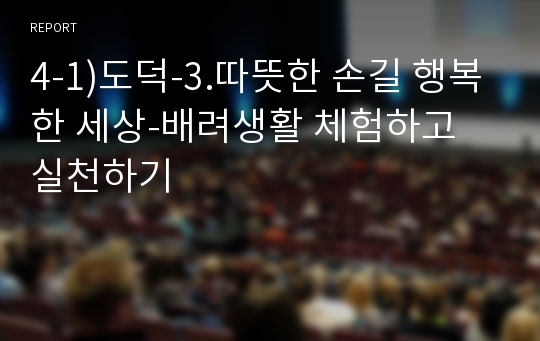 4-1)도덕-3.따뜻한 손길 행복한 세상-배려생활 체험하고 실천하기