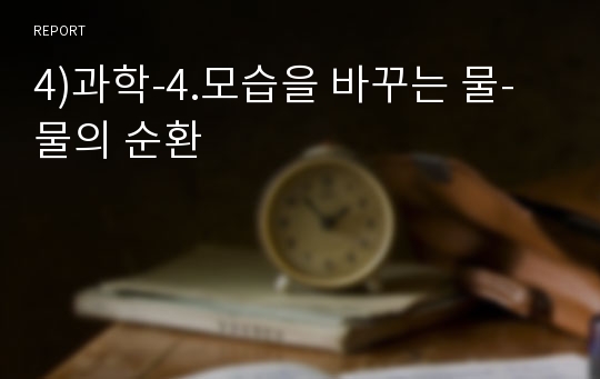 4)과학-4.모습을 바꾸는 물-물의 순환