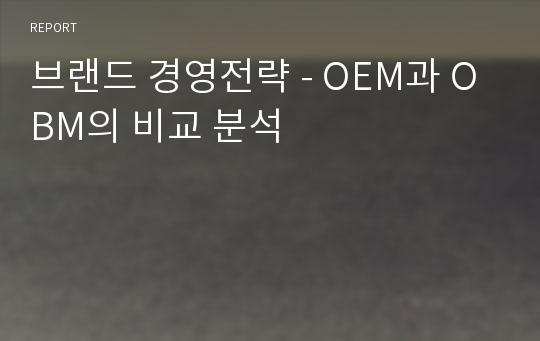 브랜드 경영전략 - OEM과 OBM의 비교 분석