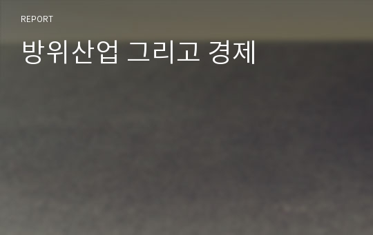 방위산업 그리고 경제