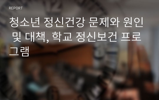 청소년 정신건강 문제와 원인 및 대책, 학교 정신보건 프로그램