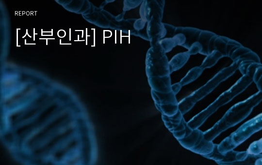 [산부인과] PIH