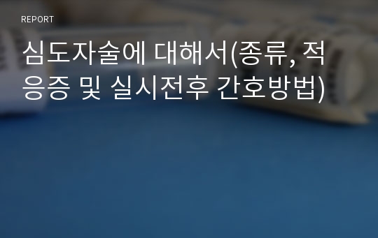 심도자술에 대해서(종류, 적응증 및 실시전후 간호방법)