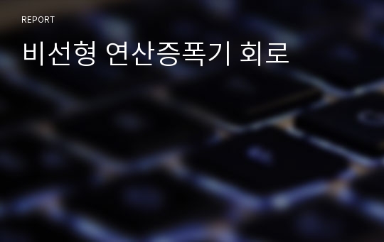 비선형 연산증폭기 회로