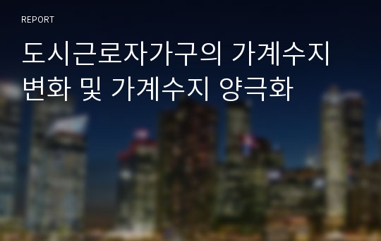 도시근로자가구의 가계수지변화 및 가계수지 양극화