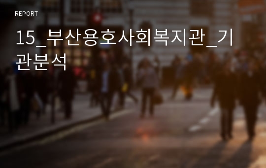 15_부산용호사회복지관_기관분석