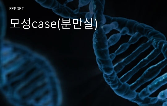 모성case(분만실)