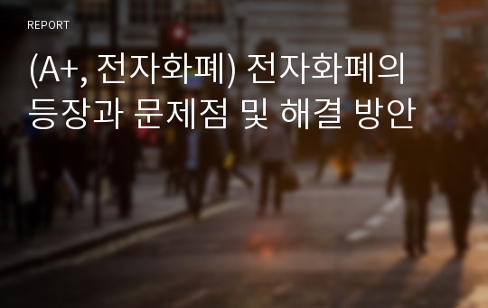 (A+, 전자화폐) 전자화폐의 등장과 문제점 및 해결 방안