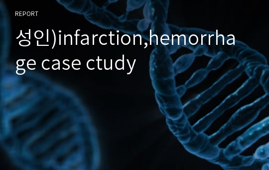 성인)infarction,hemorrhage case ctudy