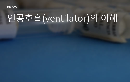 인공호흡(ventilator)의 이해