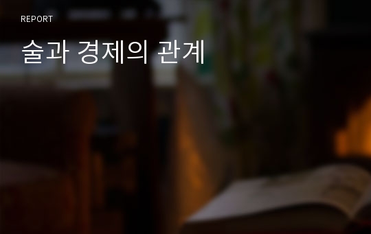 술과 경제의 관계