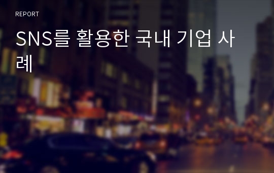 SNS를 활용한 국내 기업 사례