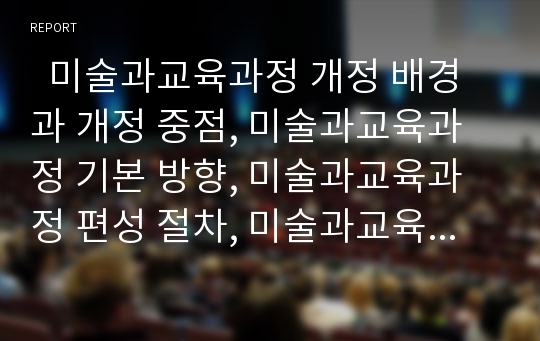   미술과교육과정 개정 배경과 개정 중점, 미술과교육과정 기본 방향, 미술과교육과정 편성 절차, 미술과교육과정 내용, 미술과교육과정 문제점, 미술과교육과정 재구성 방안, 미술과교육과정 개선 방안 분석