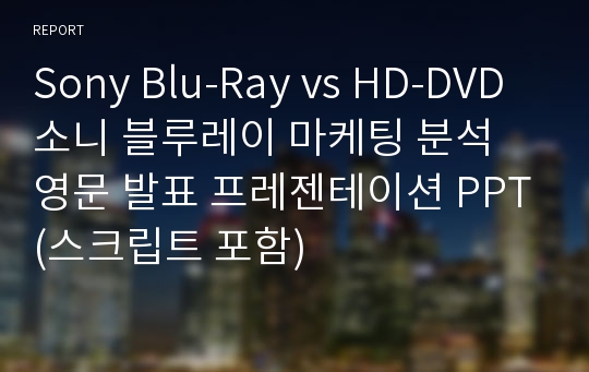 Sony Blu-Ray vs HD-DVD 소니 블루레이 마케팅 분석 영문 발표 프레젠테이션 PPT(스크립트 포함)