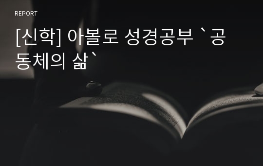 [신학] 아볼로 성경공부 `공동체의 삶`