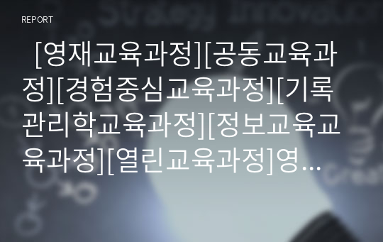   [영재교육과정][공동교육과정][경험중심교육과정][기록관리학교육과정][정보교육교육과정][열린교육과정]영재교육과정, 공동교육과정, 경험중심교육과정, 기록관리학교육과정, 정보교육교육과정, 열린교육과정