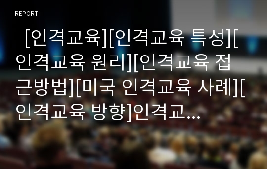   [인격교육][인격교육 특성][인격교육 원리][인격교육 접근방법][미국 인격교육 사례][인격교육 방향]인격교육의 특성, 인격교육의 원리, 인격교육의 접근방법, 미국의 인격교육 사례, 향후 인격교육의 방향 분석