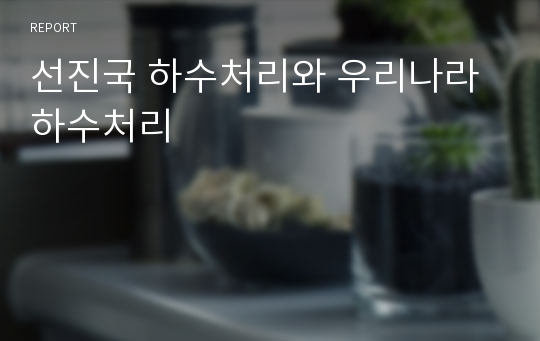 선진국 하수처리와 우리나라 하수처리