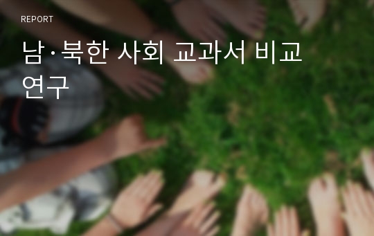 남·북한 사회 교과서 비교 연구