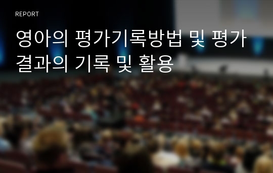 영아의 평가기록방법 및 평가결과의 기록 및 활용