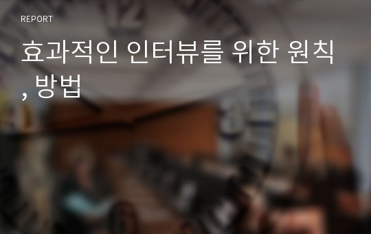 효과적인 인터뷰를 위한 원칙, 방법