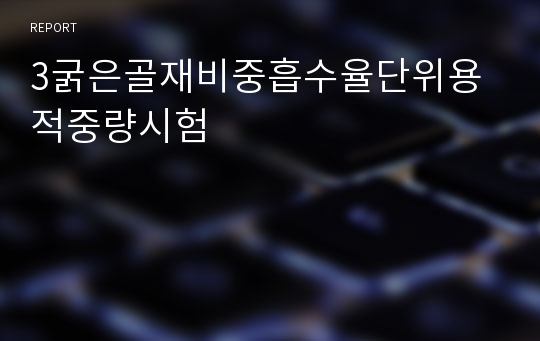 3굵은골재비중흡수율단위용적중량시험