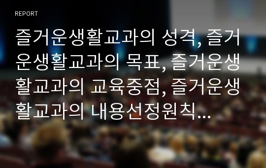 즐거운생활교과의 성격, 즐거운생활교과의 목표, 즐거운생활교과의 교육중점, 즐거운생활교과의 내용선정원칙, 즐거운생활교과의 평가방법, 즐거운생활교과의 교수학습방법, 즐거운생활교과의 지도방향 분석