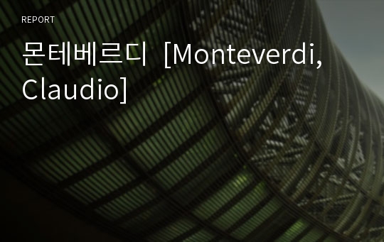 몬테베르디  [Monteverdi, Claudio]