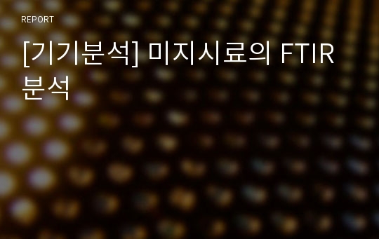 [기기분석] 미지시료의 FTIR분석