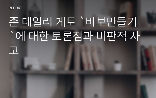 존 테일러 게토 `바보만들기`에 대한 토론점과 비판적 사고